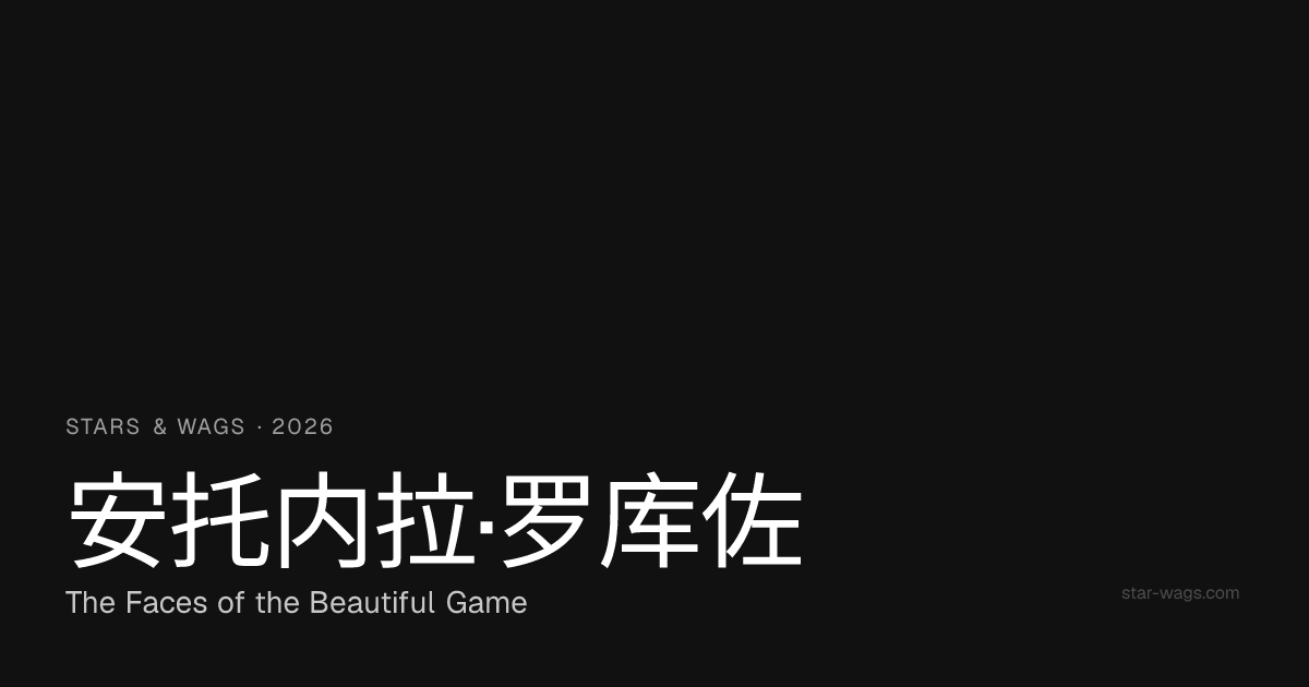 安托内拉·罗库佐：梅西的妻子，模特兼网红 — 2026世界杯WAG | Stars & WAGs